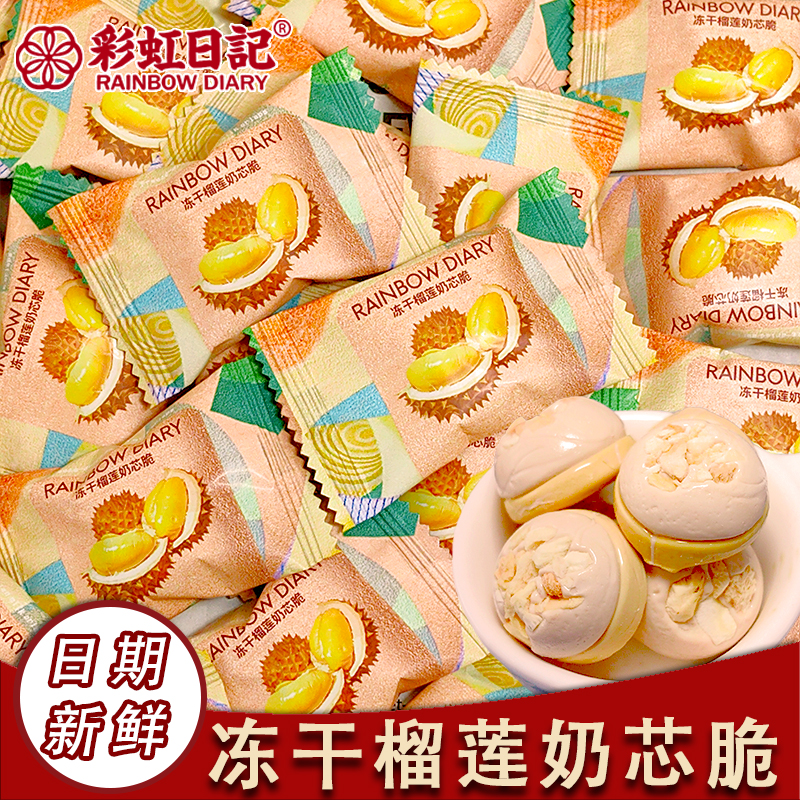 彩虹日记冻干榴莲奶芯脆喜糖