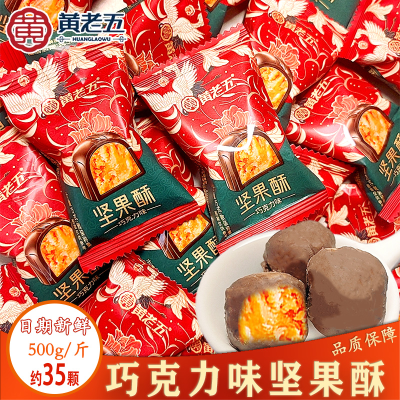黄老五巧克力味坚果酥心糖
