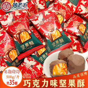 黄老五巧克力味坚果酥心糖花生酥糖结婚喜糖伴手礼散装糖果零食