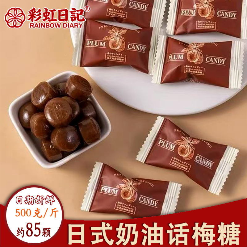 彩虹日记日式奶油话梅糖散装招待酸甜糖果喜糖年货休闲小零食团购