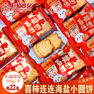 彩虹日记喜柿连连海盐小圆饼干结婚喜饼新款伴手礼儿童分享小零食