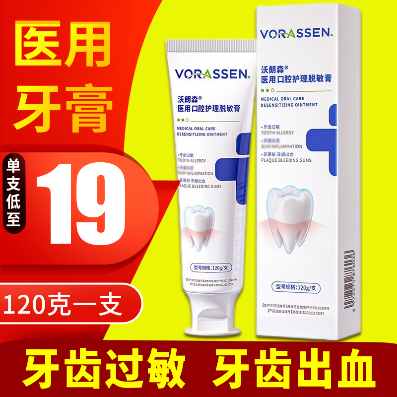 沃朗森医用口腔护理脱敏膏