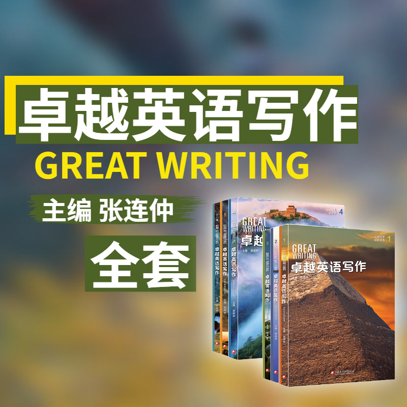 卓越写作GreatWriting