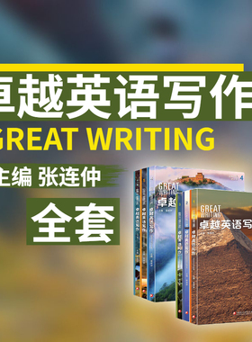 正版《卓越英语写作》 Great Writing 新课标 北外张连仲主编 经典学术英语写作托福雅思备考【官方正版】NGL国家地理经典写作专项