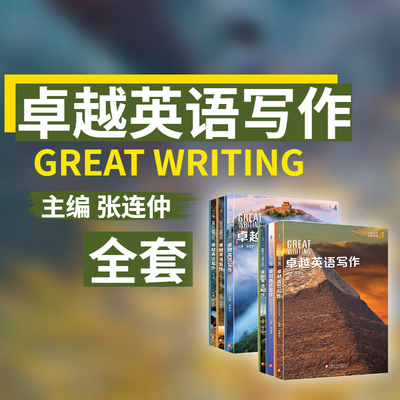 卓越写作GreatWriting