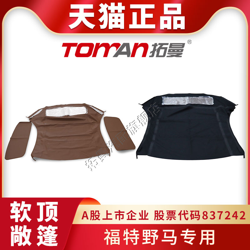 适用福特野马软顶敞篷布总成