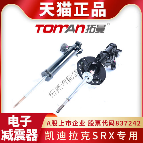 适配凯迪拉克srx前后电子减震器