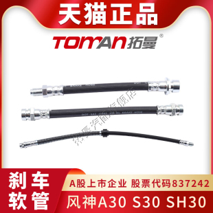 适用东风风神A30刹车油管S30制动软管SH30前后轮刹车钢喉管刹车管