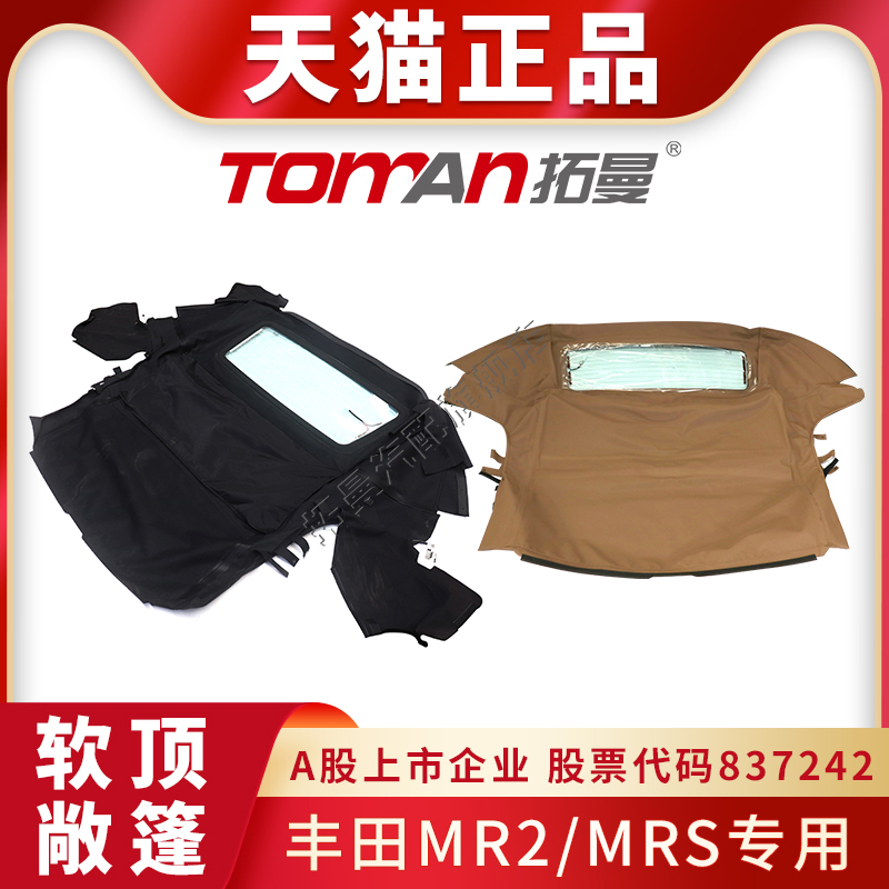 适配丰田MR2MRS软顶敞篷总成