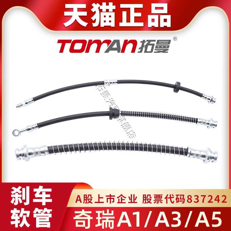适配奇瑞A1A3A5刹车软管