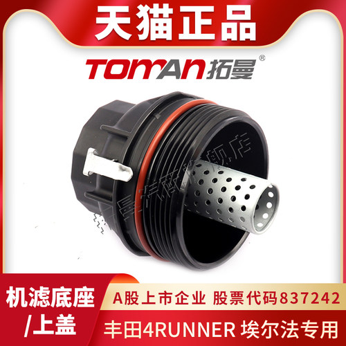 适配丰田4Runner埃尔法机滤上盖