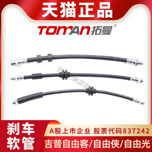 适用JEEP自由光刹车油管自由侠前轮后轮分泵油管自由客制动软管