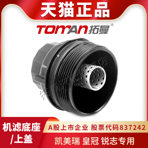 适配凯美瑞皇冠锐志机滤上盖