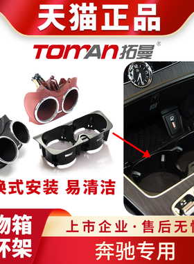 适配奔驰C180C200GLC260E300LGLC300CLS350中控水杯架中控台杯架