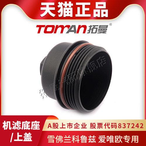 适配雪佛兰科鲁兹爱唯欧机滤上盖