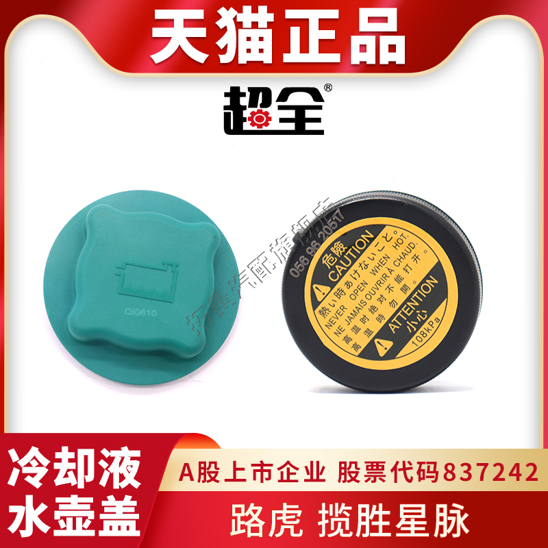 适配路虎揽胜星脉防冻液水箱盖