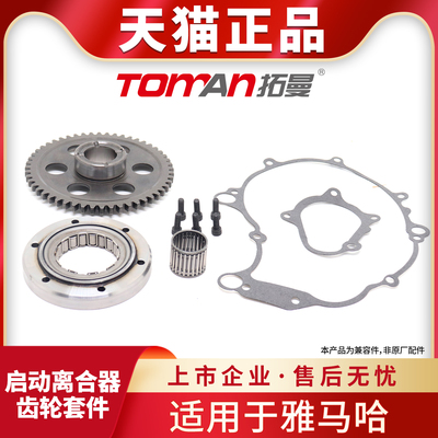 适用于雅马哈Raptor660单向起动器离合器轴承起动离合器齿轮套件