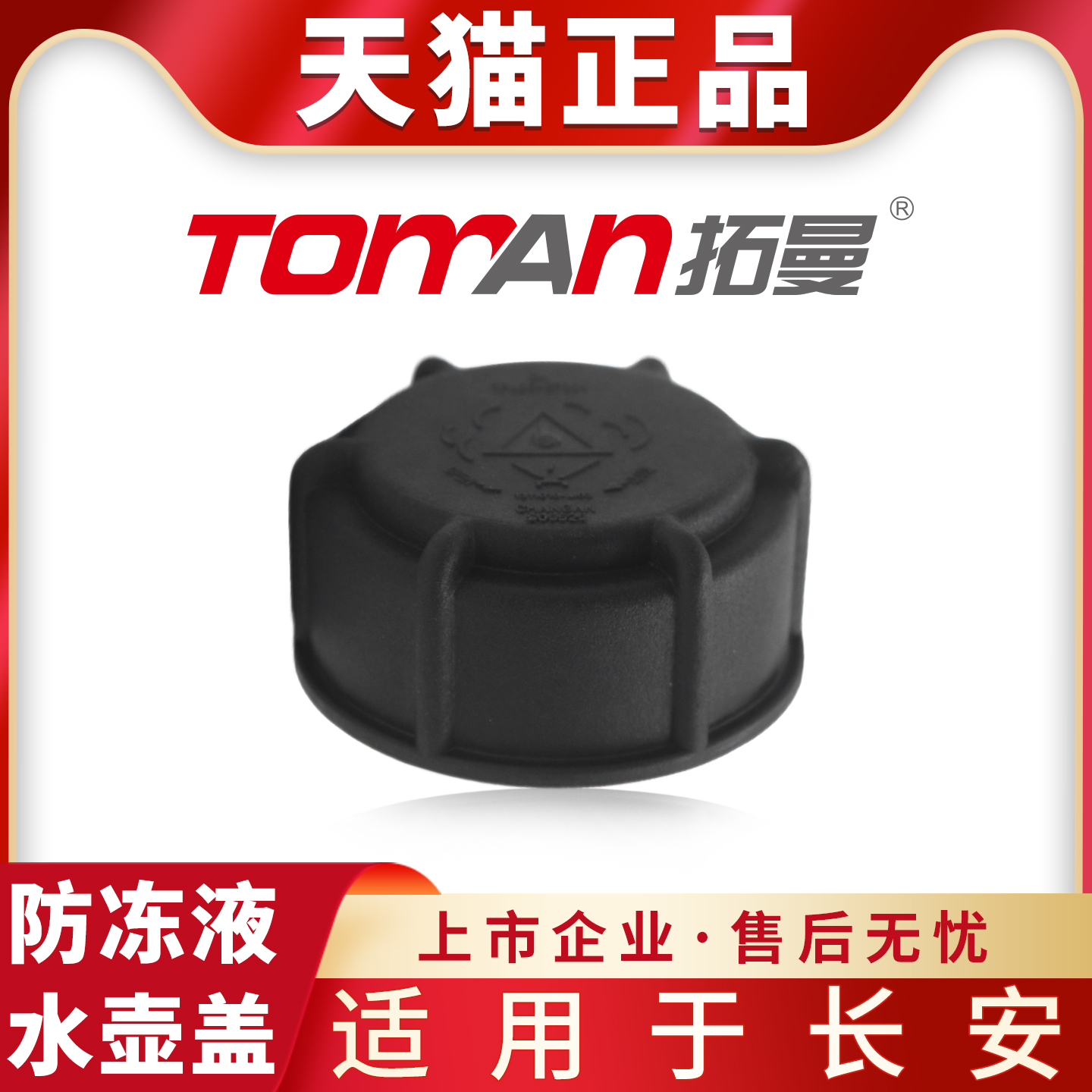 适用于长安CS35 CS55CS85睿行M70睿骋欧尚X5X7冷却防冻液副水壶盖