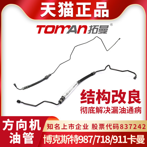 博克斯特987卡曼方向机油管全新