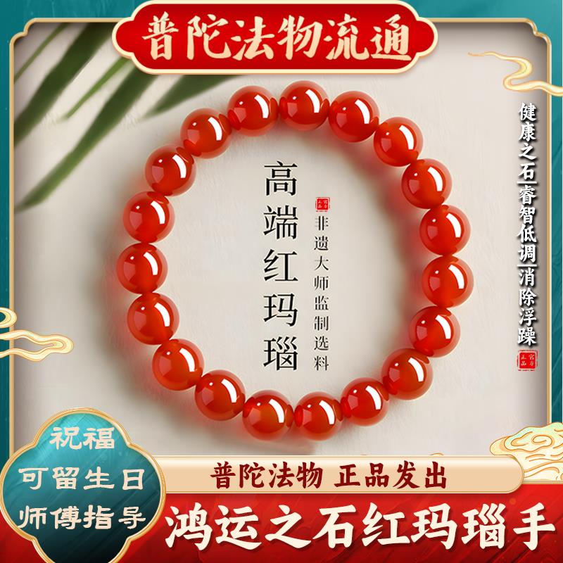 【普陀山直发】天然红玛瑙手串女款玉髓佛珠本命年补缺手串情侣款