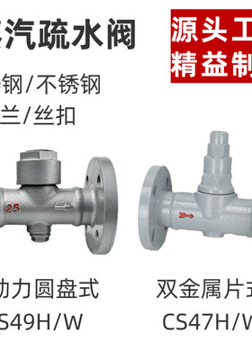 双金属膜片式CS47H热动力圆盘式CS49H蒸汽疏水阀法兰丝扣高温蒸汽