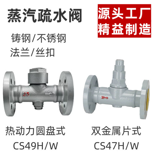 双金属膜片式CS47H热动力圆盘式CS49H蒸汽疏水阀法兰丝扣高温蒸汽