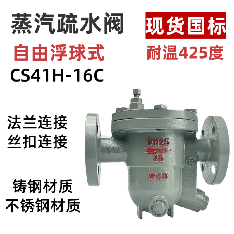 蒸汽疏水阀自由浮球式CS41H-16C铸钢不锈钢法兰丝扣管道蒸汽疏水