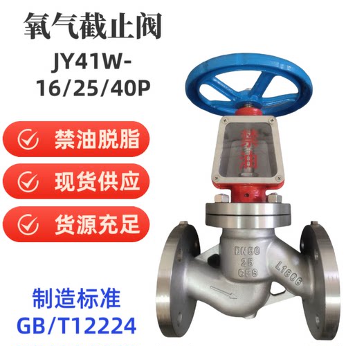 氧气截止阀JY41W-16P/25P禁油脱脂不锈钢氩气氮气氢气青铜截止阀