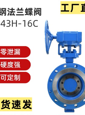 铸钢法兰蝶阀D343H-16 25 40 64C硬密封铸钢不锈钢高温蒸气零泄漏