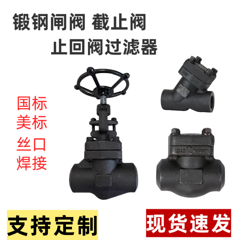 焊接闸阀截止阀锻钢阀门对焊承插焊丝扣闸阀截止阀止回阀过滤器