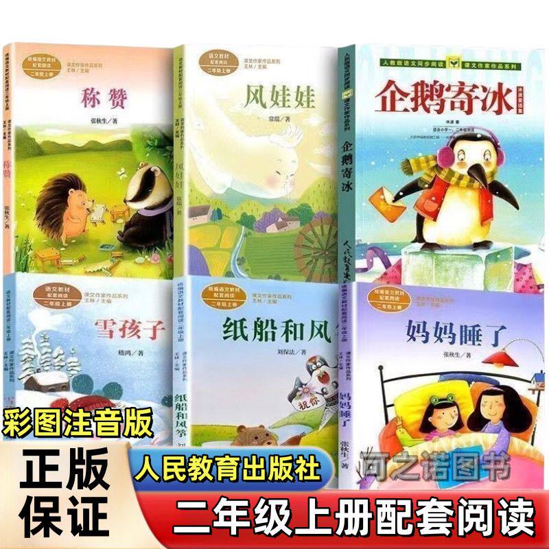 二年级上册彩图注音妈妈睡觉纸船儿童文学