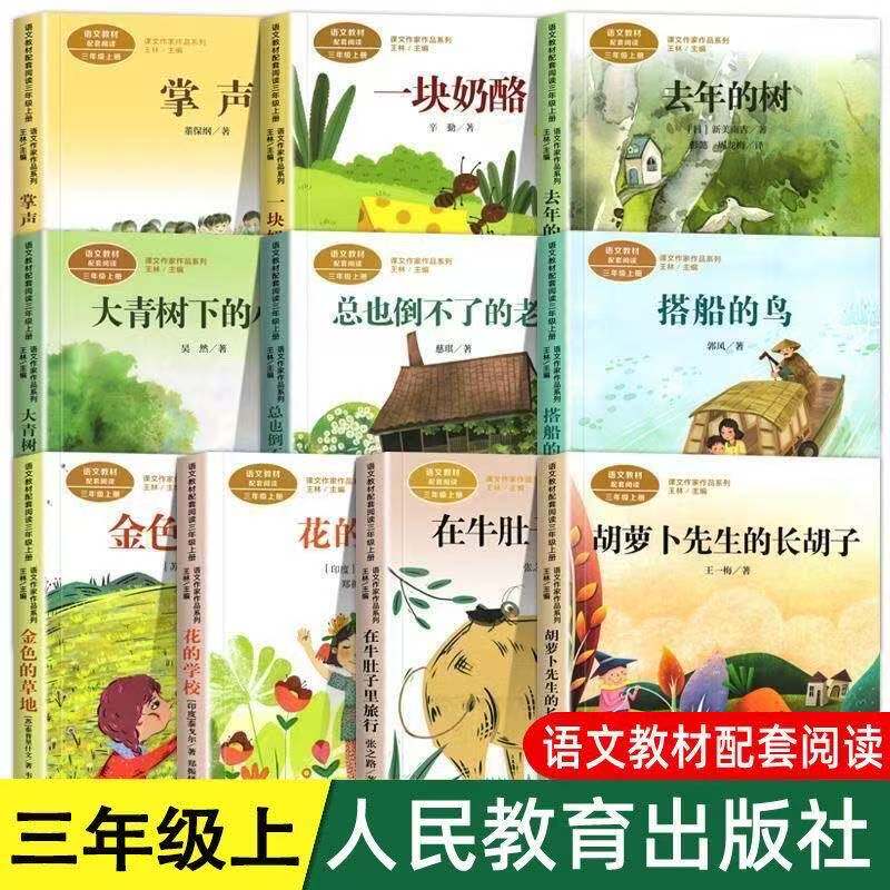 三年级上册在牛肚子里旅行胡萝卜先生的长胡子总也倒不了的老屋金色的草地搭船的鸟去年的树大青树下的小学掌声花的学校一块奶酪 - 实物图