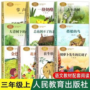 三年级上册在牛肚子里旅行胡萝卜先生的长胡子总也倒不了的老屋金色的草地搭船的鸟去年的树大青树下的小学掌声花的学校一块奶酪
