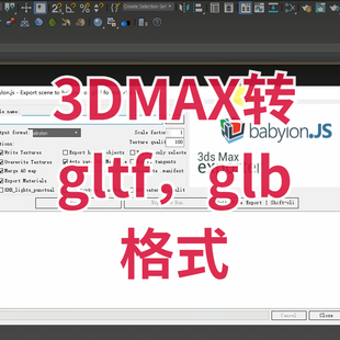 马良中国网 3DMAX导出glb或gltf格式 插件支持 2023 max 2015