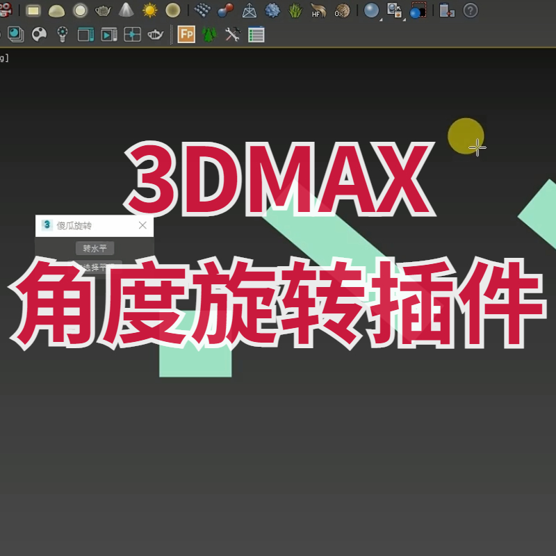 【马良中国网】3DMAX傻瓜旋转插件角度转正角度对齐