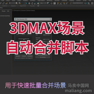 【马良中国网】3DMAX场景自动合并脚本批量合并模型