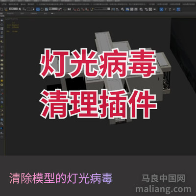 【马良中国网】3DMAX灯光病毒查杀清理插件