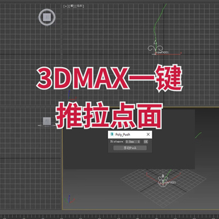 马良中国网 3DMAX一键推拉点面