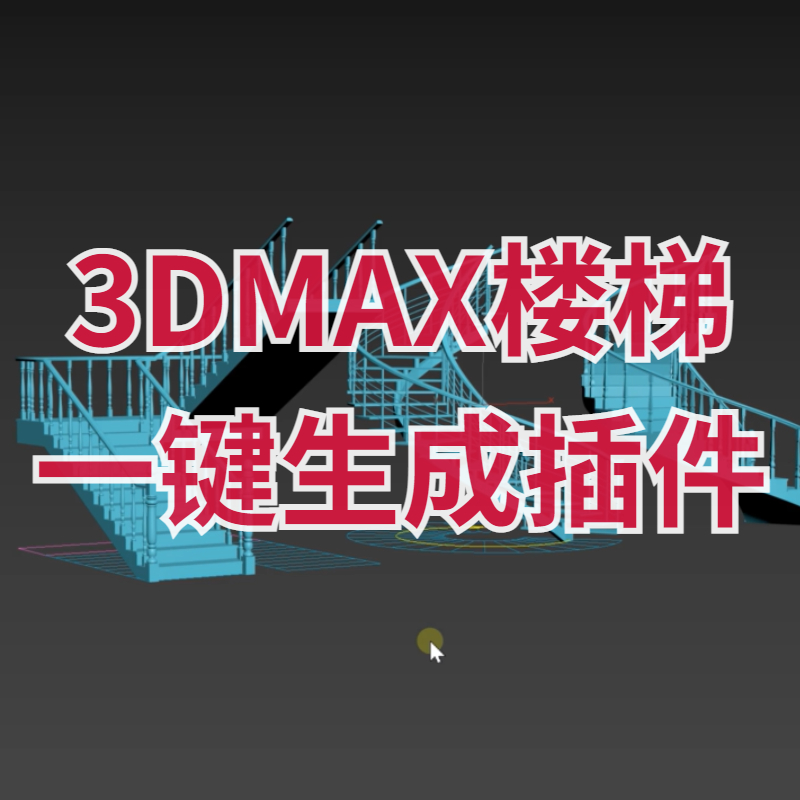 【马良中国网】3DMAX楼梯一键生成插件 可编辑样式