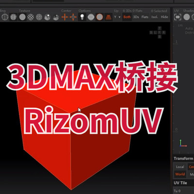 【马良中国网】3DMAX桥接RizomUV插件max2014-2023英文/汉化版本