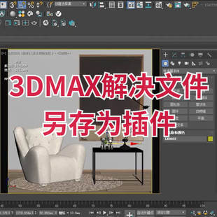 本 3DMAX用插件解决文件另存为问题max2021及以上版 马良中国网