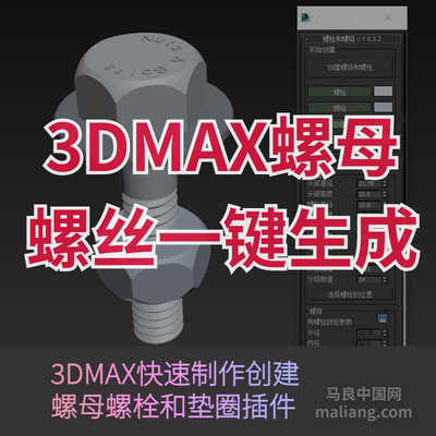【马良中国网】3DMAX螺栓螺母螺丝一键生成脚本插件for 2011-2019