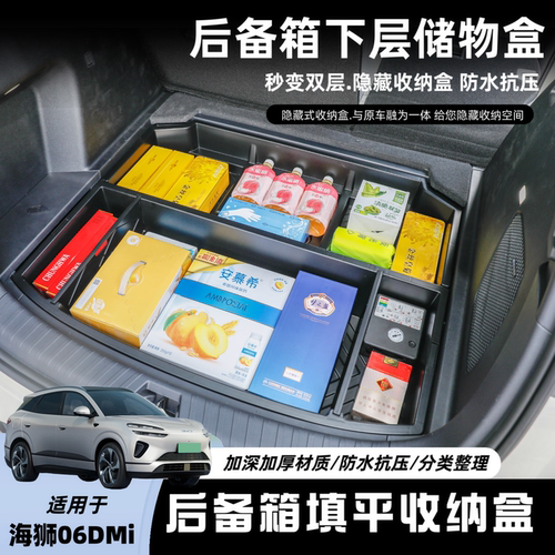 比亚迪海狮06DMi后备箱储物盒