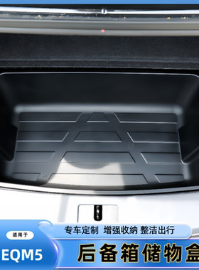 适用于红旗E-QM5后备箱收纳盒尾箱下层隐藏储物盒防水置物箱内饰
