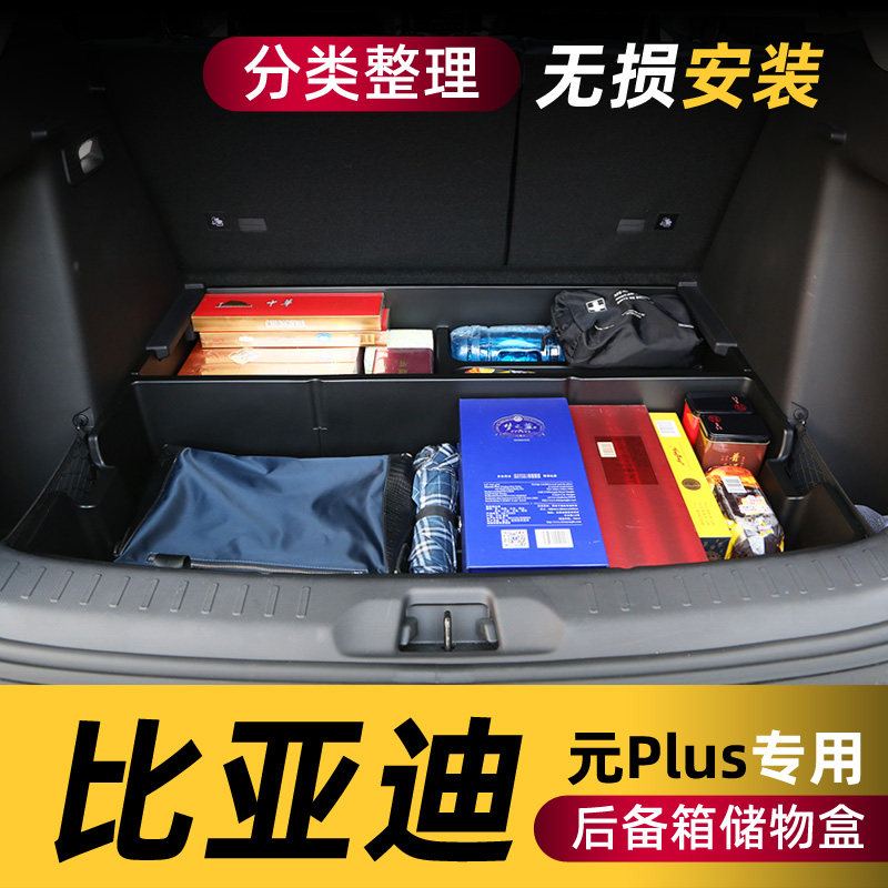 适用于比亚迪元PLUS后备箱储物盒防水箱收纳箱置物盒尾箱改装内饰,汽车用品/电子/清洗/改装,车载收纳箱/袋/盒,淘宝优惠券,粉丝福利购,淘宝优惠卷