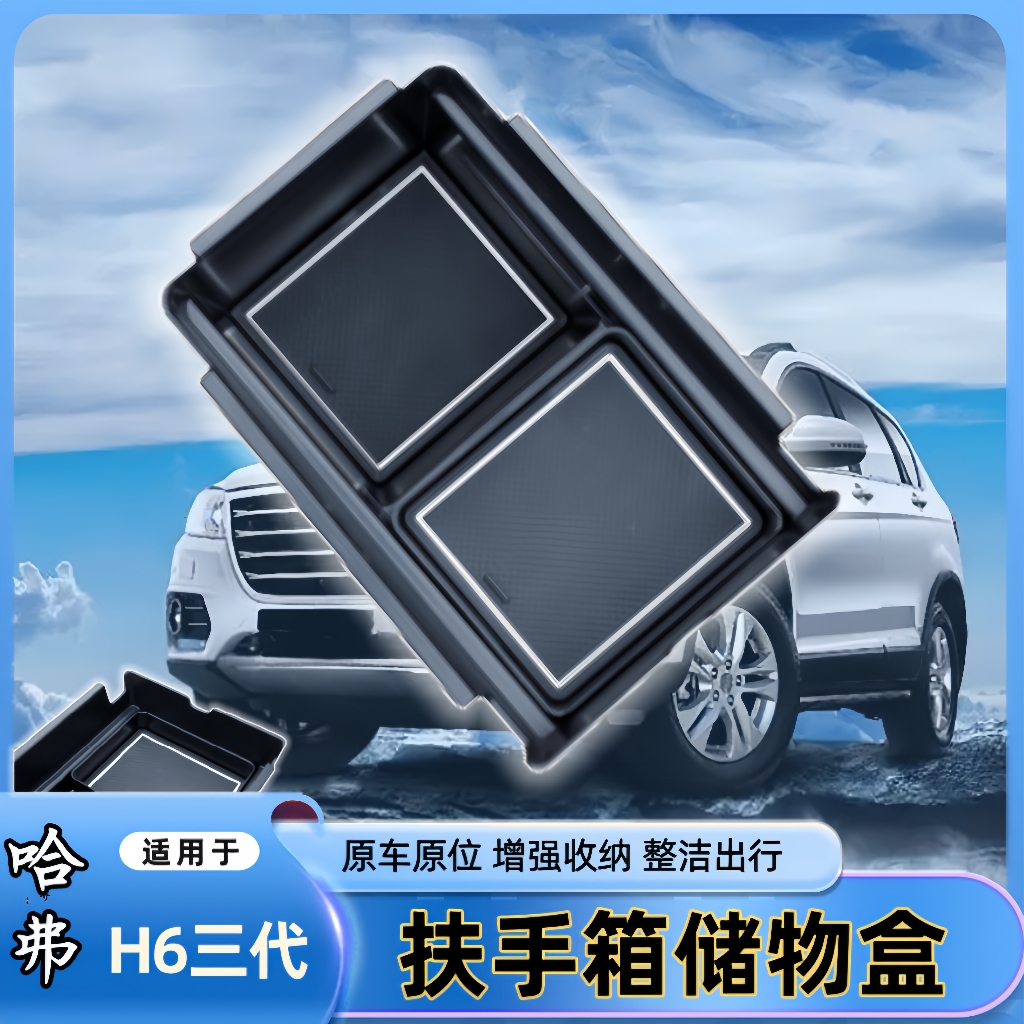 适用于第三代哈佛H6扶手箱储物盒全新升级推拉式哈弗h6改装内饰