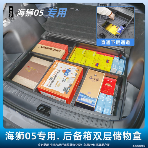 26款海狮05EV/DMI后备箱储物盒
