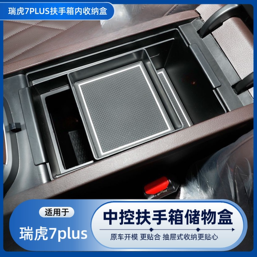 瑞虎7plus扶手箱储物盒