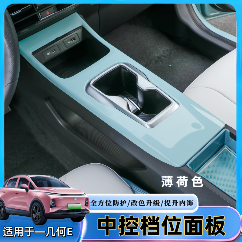 吉利几何E中控排挡保护改色贴片