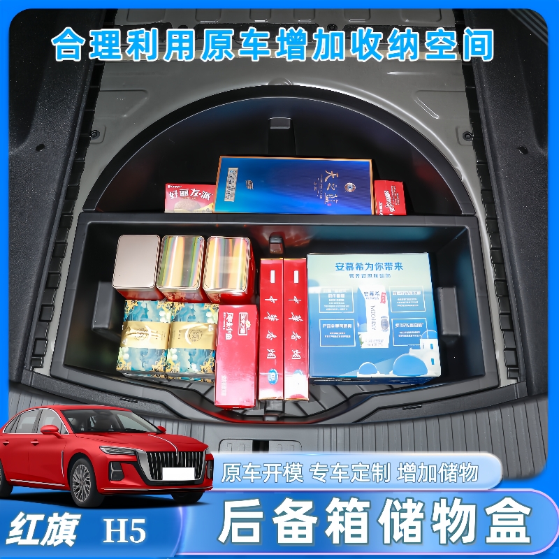 红旗H5后备箱隐藏防水储物盒